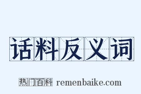 话料反义词是什么意思的图片